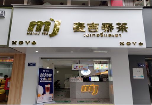 景东奶茶店招牌怎么做好看？