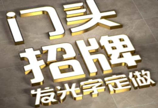 景东发光字有哪些种类？