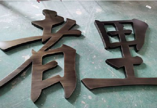 景东铜字的特点以及制作工艺。