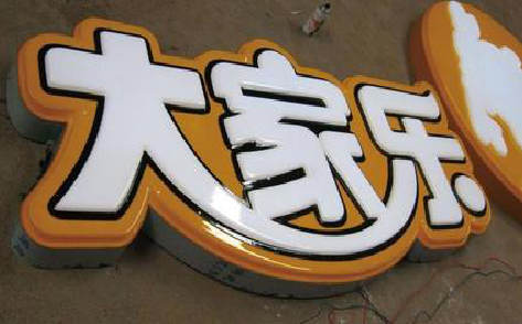 景东吸塑字制作要注意的问题。