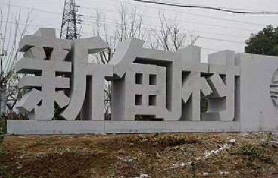 景东立体字的制作方式有哪些？