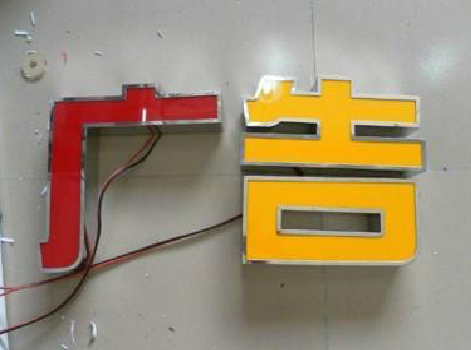 景东发光字选择轻薄的材料，效果会更好。