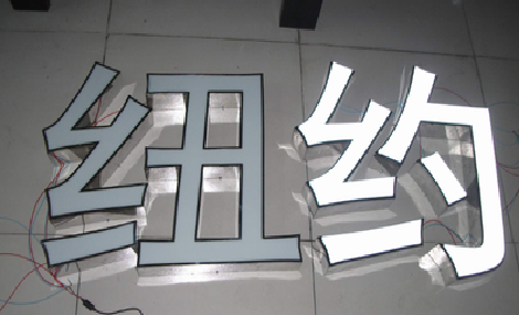 景东立体发光字的制作流程以及方法。