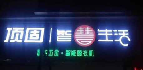 景东发光字招牌设计制作的重要性。